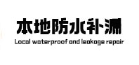 山西本地防水（中讯网）